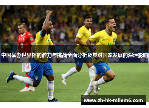 中国举办世界杯的潜力与挑战全面分析及其对国家发展的深远影响