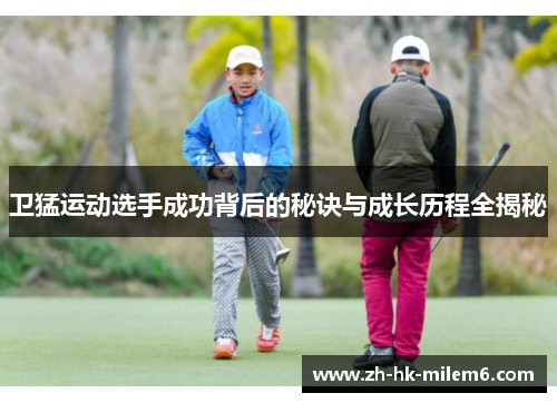 卫猛运动选手成功背后的秘诀与成长历程全揭秘