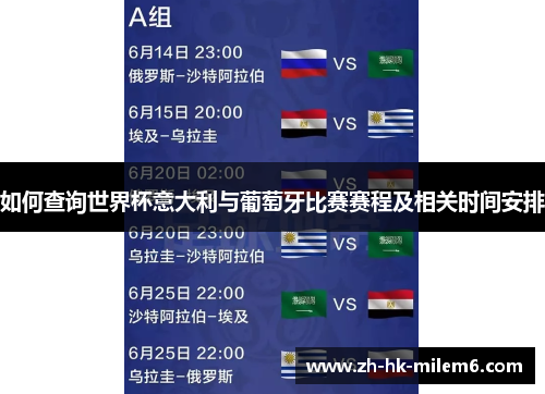 如何查询世界杯意大利与葡萄牙比赛赛程及相关时间安排