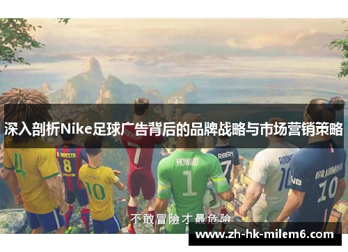 深入剖析Nike足球广告背后的品牌战略与市场营销策略
