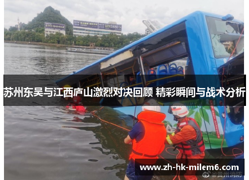 苏州东吴与江西庐山激烈对决回顾 精彩瞬间与战术分析