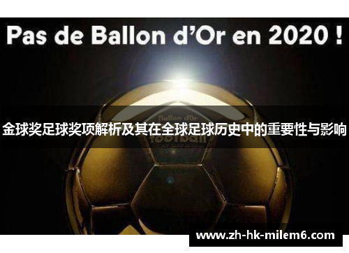 金球奖足球奖项解析及其在全球足球历史中的重要性与影响