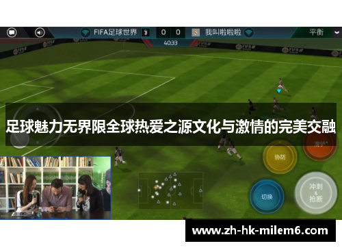 足球魅力无界限全球热爱之源文化与激情的完美交融