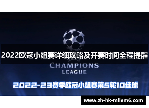 2022欧冠小组赛详细攻略及开赛时间全程提醒