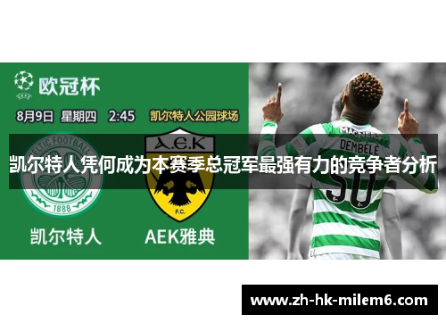 凯尔特人凭何成为本赛季总冠军最强有力的竞争者分析