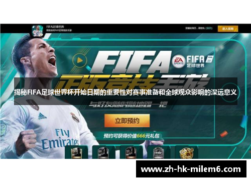 揭秘FIFA足球世界杯开始日期的重要性对赛事准备和全球观众影响的深远意义