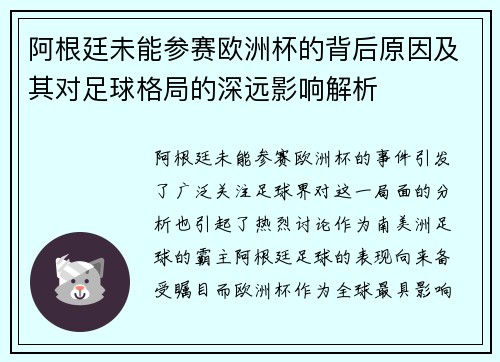 阿根廷未能参赛欧洲杯的背后原因及其对足球格局的深远影响解析