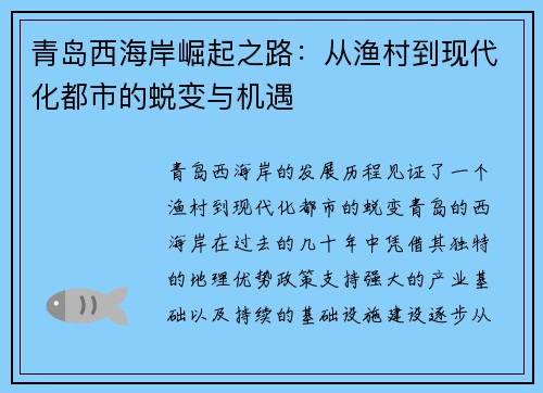 青岛西海岸崛起之路：从渔村到现代化都市的蜕变与机遇