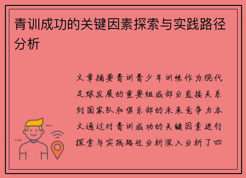 青训成功的关键因素探索与实践路径分析