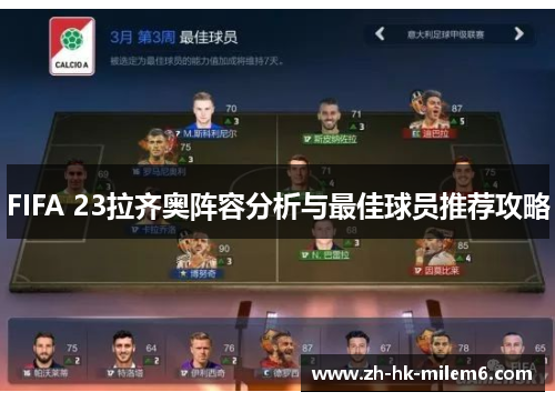 FIFA 23拉齐奥阵容分析与最佳球员推荐攻略