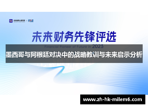 墨西哥与阿根廷对决中的战略教训与未来启示分析