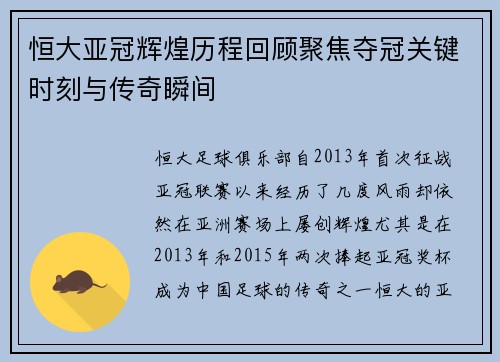 恒大亚冠辉煌历程回顾聚焦夺冠关键时刻与传奇瞬间