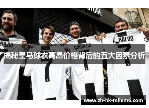 揭秘皇马球衣高昂价格背后的五大因素分析