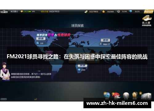 FM2021球员寻找之路：在失落与困惑中探索最佳阵容的挑战