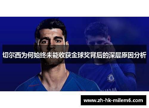 切尔西为何始终未能收获金球奖背后的深层原因分析