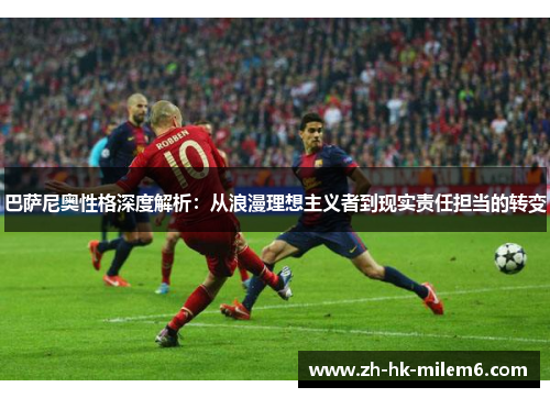 巴萨尼奥性格深度解析：从浪漫理想主义者到现实责任担当的转变