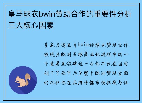 皇马球衣bwin赞助合作的重要性分析三大核心因素