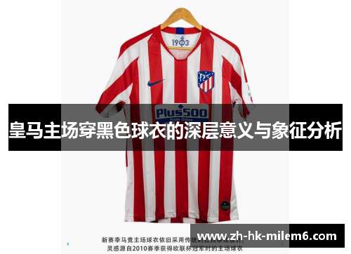 皇马主场穿黑色球衣的深层意义与象征分析