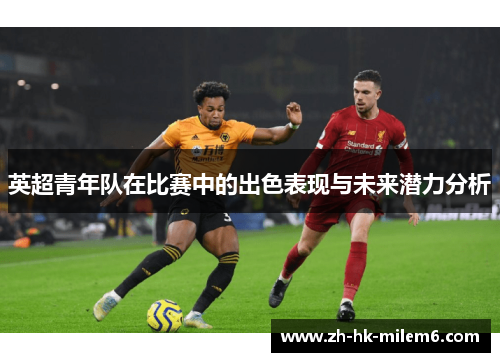 英超青年队在比赛中的出色表现与未来潜力分析