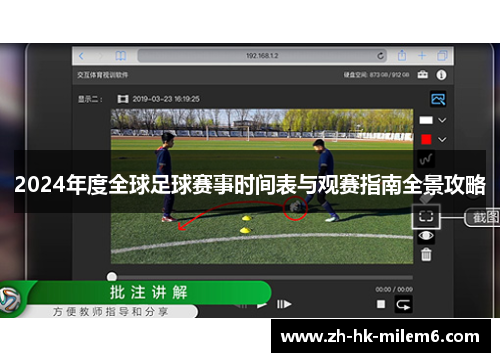 2024年度全球足球赛事时间表与观赛指南全景攻略