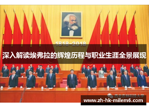 深入解读埃弗拉的辉煌历程与职业生涯全景展现