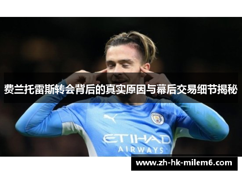 费兰托雷斯转会背后的真实原因与幕后交易细节揭秘