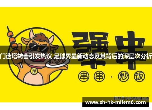 门迭塔转会引发热议 足球界最新动态及其背后的深层次分析