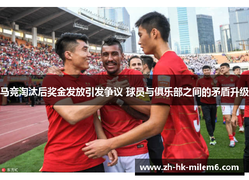 马竞淘汰后奖金发放引发争议 球员与俱乐部之间的矛盾升级
