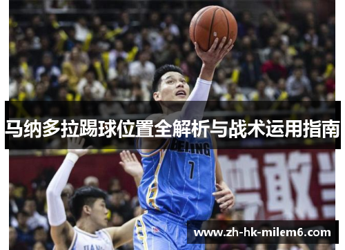 马纳多拉踢球位置全解析与战术运用指南