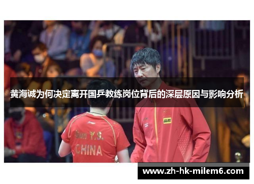 黄海诚为何决定离开国乒教练岗位背后的深层原因与影响分析