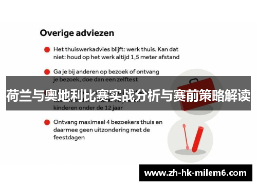 荷兰与奥地利比赛实战分析与赛前策略解读
