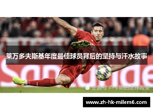 莱万多夫斯基年度最佳球员背后的坚持与汗水故事