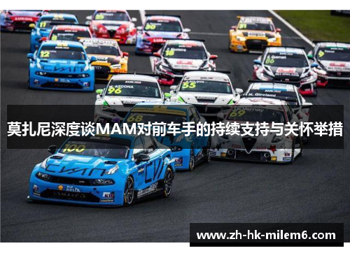 莫扎尼深度谈MAM对前车手的持续支持与关怀举措