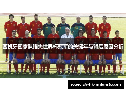 西班牙国家队错失世界杯冠军的关键年与背后原因分析