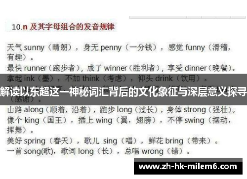 解读以东超这一神秘词汇背后的文化象征与深层意义探寻