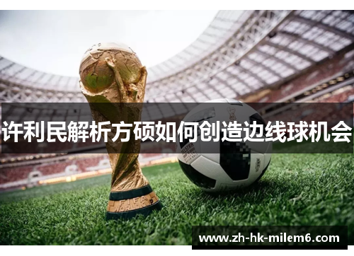 许利民解析方硕如何创造边线球机会