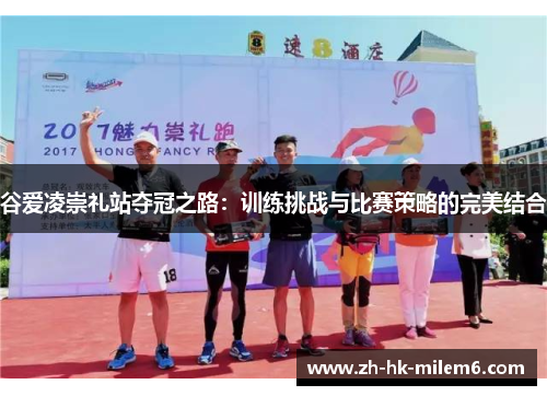 谷爱凌崇礼站夺冠之路：训练挑战与比赛策略的完美结合