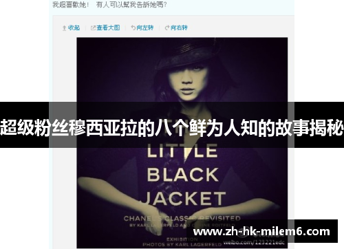 超级粉丝穆西亚拉的八个鲜为人知的故事揭秘