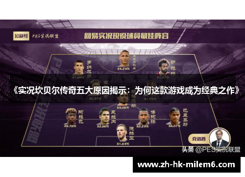 《实况坎贝尔传奇五大原因揭示：为何这款游戏成为经典之作》