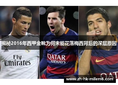 揭秘2016年西甲金靴为何未能花落梅西背后的深层原因