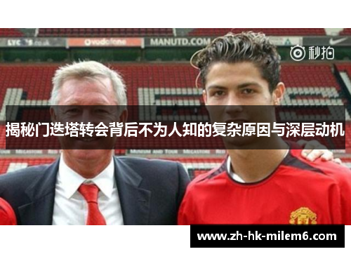 揭秘门迭塔转会背后不为人知的复杂原因与深层动机