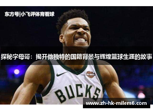 探秘字母哥：揭开他独特的国籍背景与辉煌篮球生涯的故事