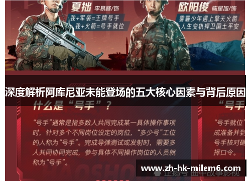 深度解析阿库尼亚未能登场的五大核心因素与背后原因