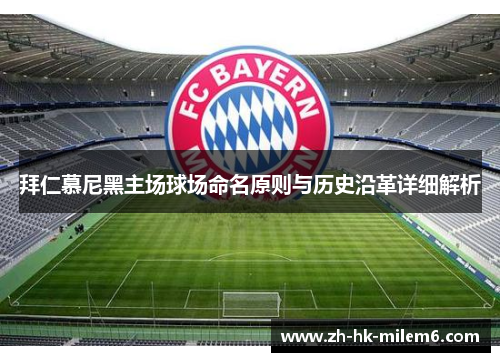 拜仁慕尼黑主场球场命名原则与历史沿革详细解析