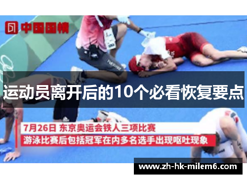 运动员离开后的10个必看恢复要点