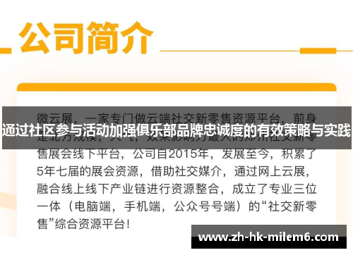 通过社区参与活动加强俱乐部品牌忠诚度的有效策略与实践