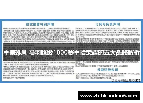 重振雄风 马羽超级1000赛重拾荣耀的五大战略解析