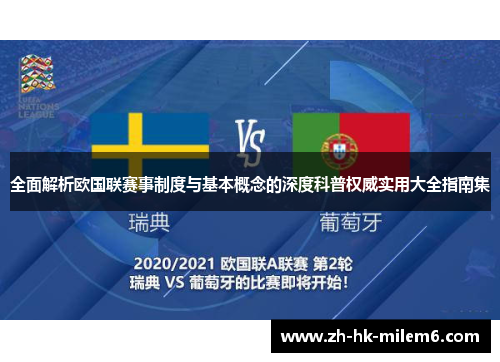全面解析欧国联赛事制度与基本概念的深度科普权威实用大全指南集