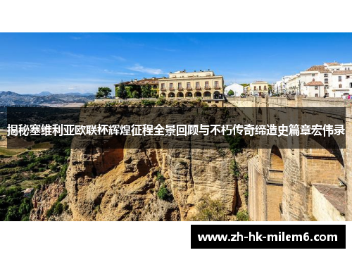 揭秘塞维利亚欧联杯辉煌征程全景回顾与不朽传奇缔造史篇章宏伟录