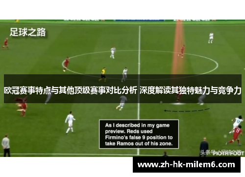 欧冠赛事特点与其他顶级赛事对比分析 深度解读其独特魅力与竞争力